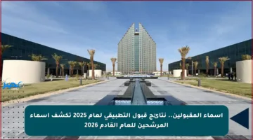 أسماء المقبولين.. نتائج قبول التطبيقي لعام 2025 تكشف أسماء المرشحين للعام القادم 2026